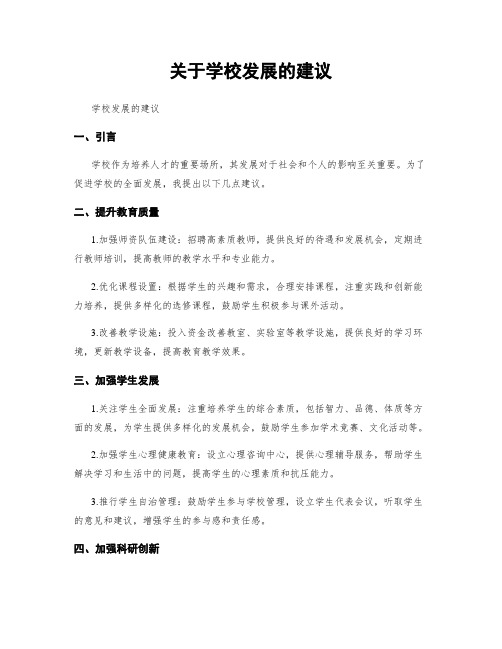 关于学校发展的建议