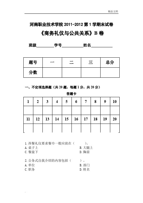 商务礼仪与公共关系试题