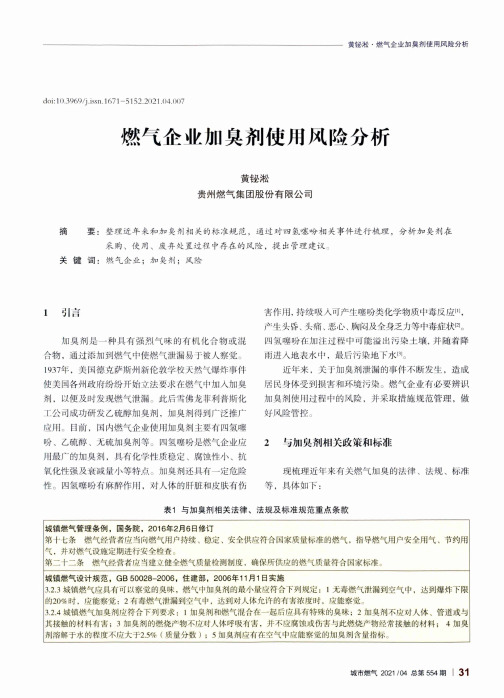 燃气企业加臭剂使用风险分析