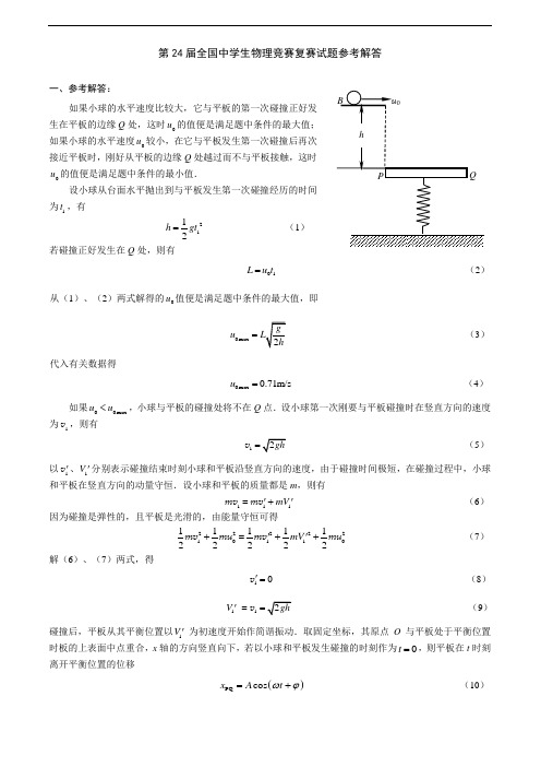 第24届全国中学生物理竞赛复赛试题参考解答