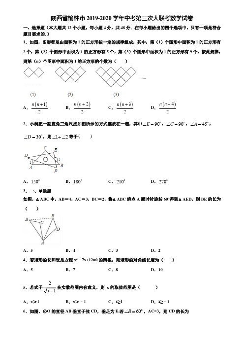 陕西省榆林市2019-2020学年中考第三次大联考数学试卷含解析