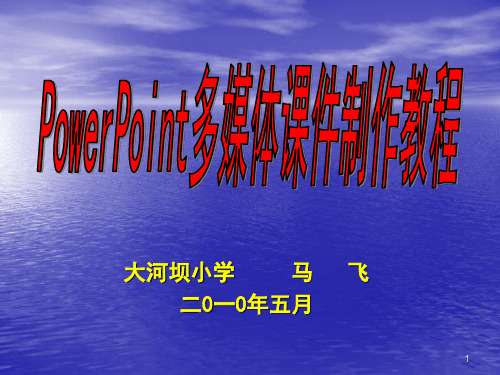 PowerPoint多媒体制作教程PPT课件