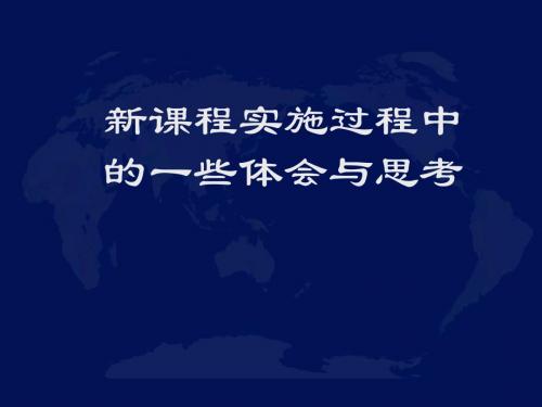 实施高中地理新课程过程中的一些思考