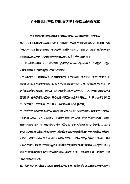 关于选派民营医疗机构党建工作指导员的方案