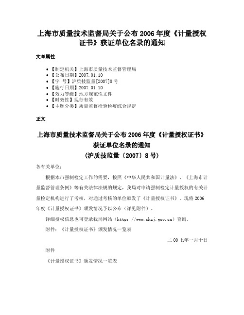 上海市质量技术监督局关于公布2006年度《计量授权证书》获证单位名录的通知