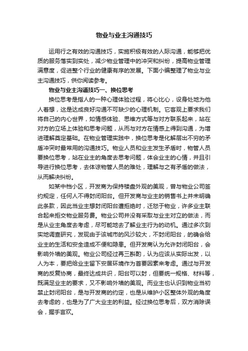 物业与业主沟通技巧