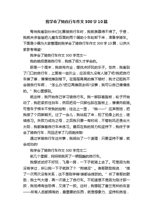 我学会了骑自行车作文300字10篇