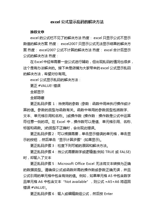 excel公式显示乱码的解决方法