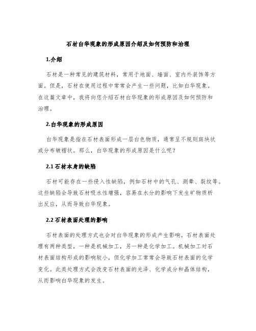 石材白华现象的形成原因介绍及如何预防和治理