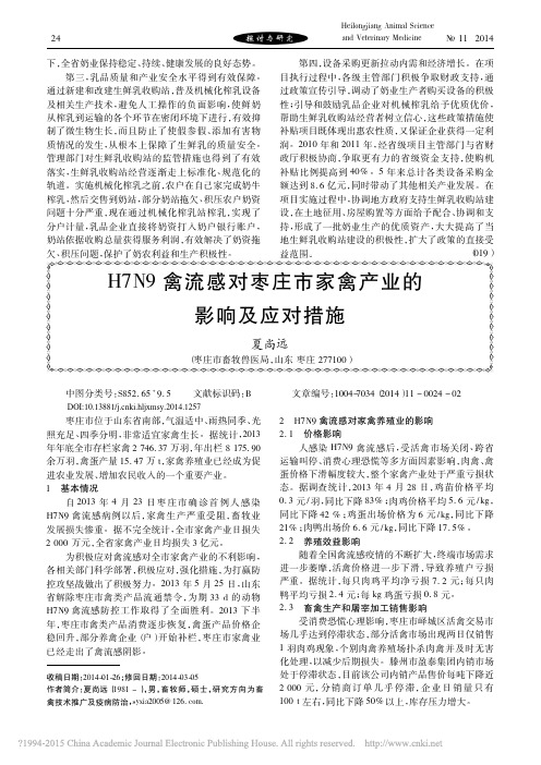 H7N9禽流感对枣庄市家禽产业的影响及应对措施