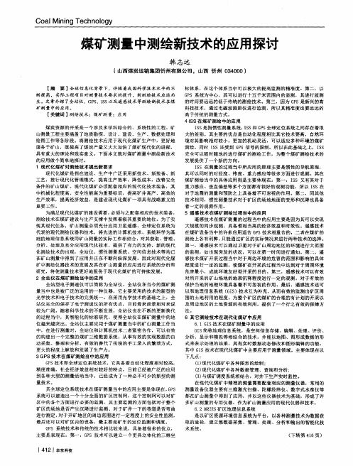 煤矿测量中测绘新技术的应用探讨