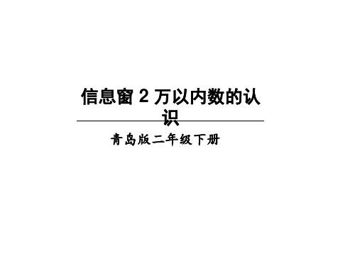 最新青岛版二年级数学下册二、信息窗2 万以内数的认识课件