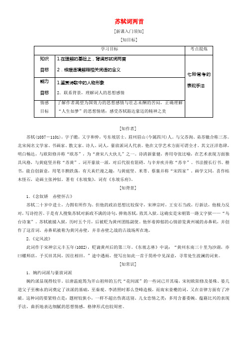 2017_2018学年高中语文第二单元第五课苏轼词两首教学案新人教版必修4