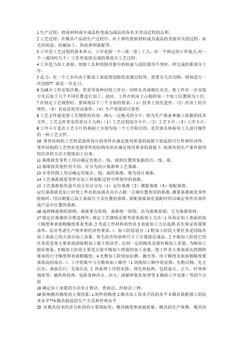 模具制造工艺知识总结