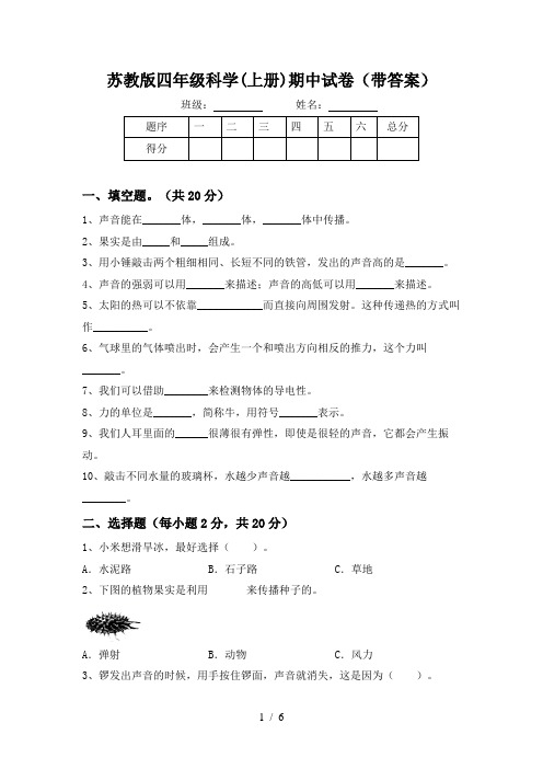 苏教版四年级科学(上册)期中试卷(带答案)