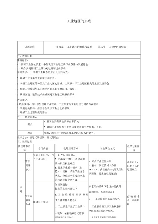 高中地理《工业地域的形成》教学设计新人教版必修2