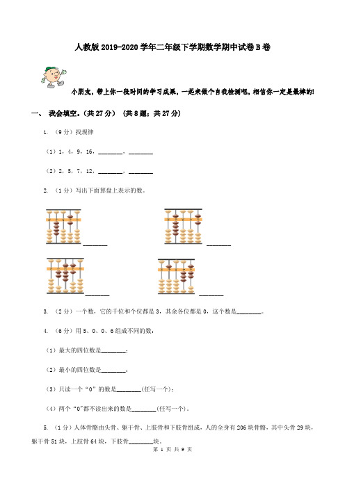 人教版2019-2020学年二年级下学期数学期中试卷B卷