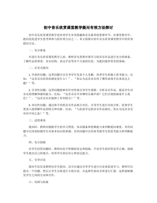 初中音乐欣赏课堂教学提问有效方法探讨