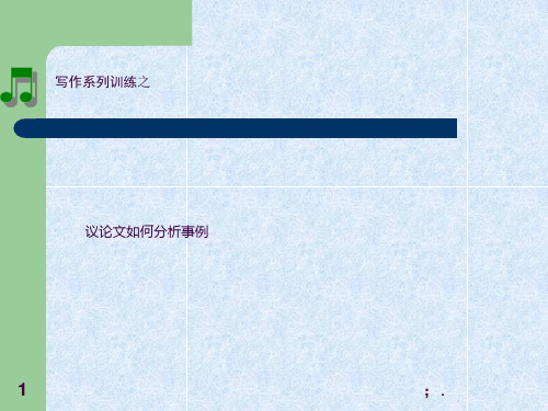 议论文中如何分析事例ppt课件