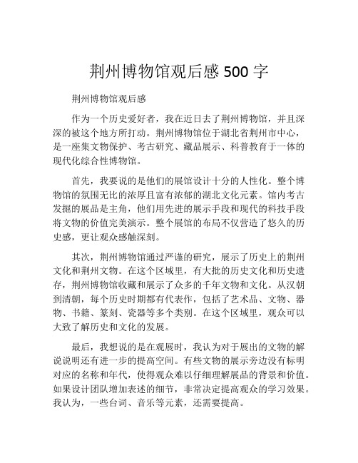 荆州博物馆观后感500字