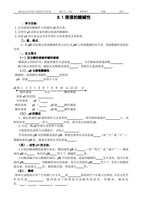 8.1溶液的酸碱性导学案
