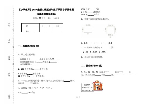 【小学教育】2019最新人教版三年级下学期小学数学期末真题模拟试卷K6