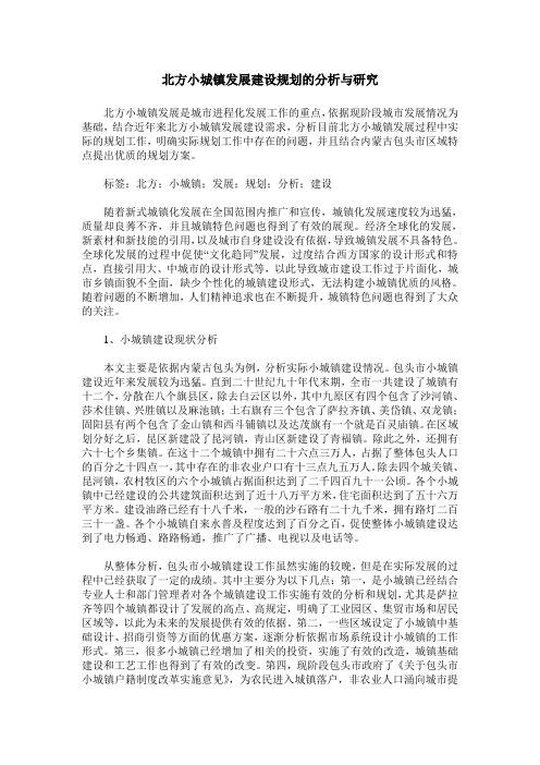 北方小城镇发展建设规划的分析与研究