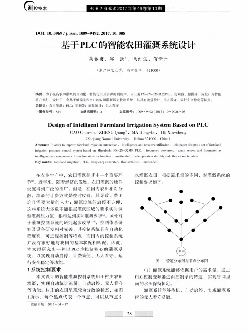 基于PLC的智能农田灌溉系统设计