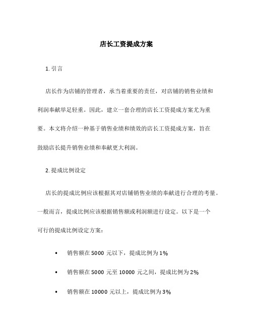 店长工资提成方案