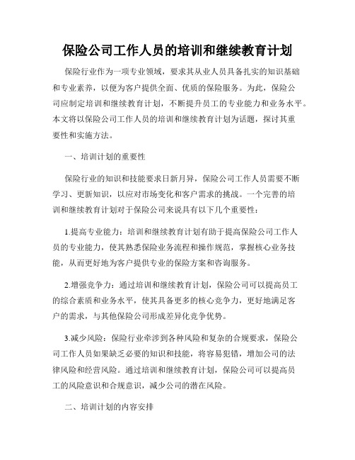 保险公司工作人员的培训和继续教育计划