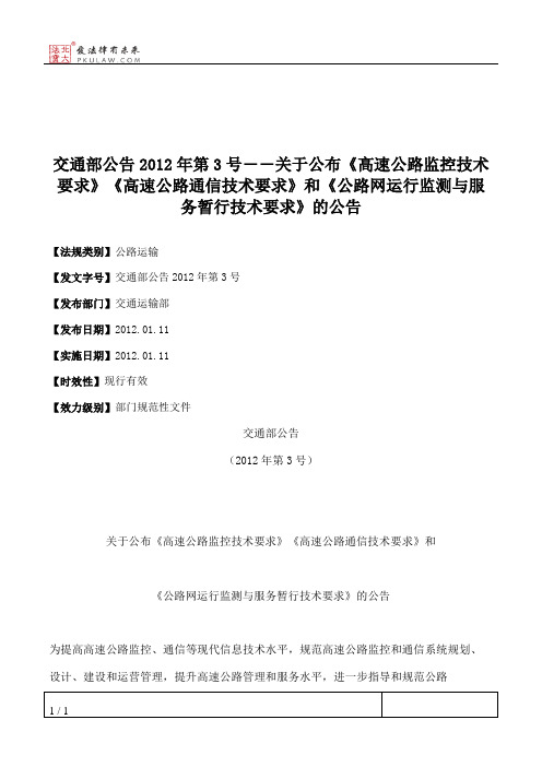 交通部公告2012年第3号――关于公布《高速公路监控技术要求》《高