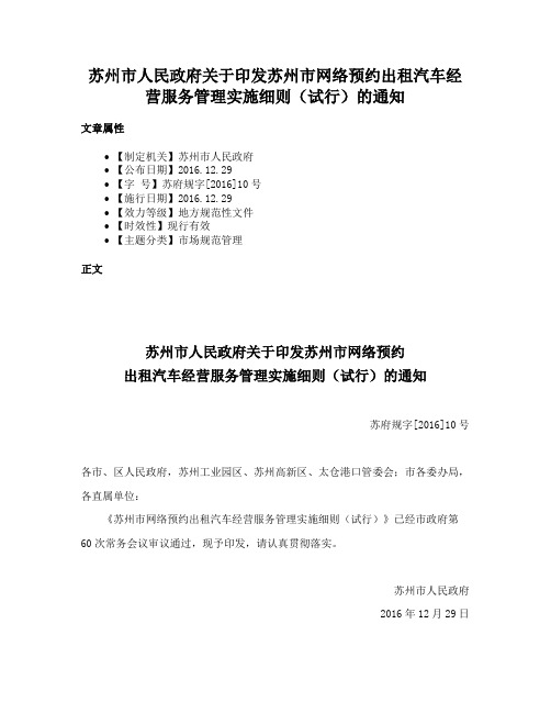 苏州市人民政府关于印发苏州市网络预约出租汽车经营服务管理实施细则（试行）的通知