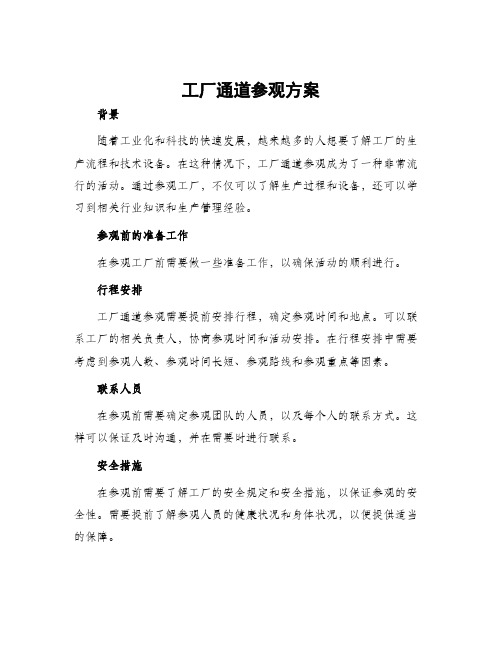 工厂通道参观方案