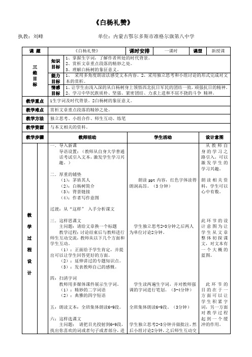 初中八年级语文教案-14 白杨礼赞-“百校联赛”一等奖