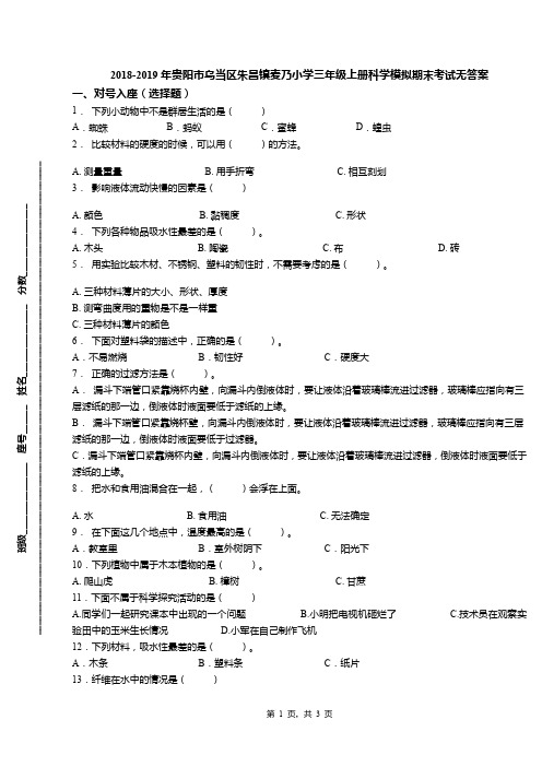 2018-2019年贵阳市乌当区朱昌镇麦乃小学三年级上册科学模拟期末考试无答案