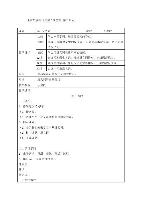 上海版实用语文第9册教案第5、6课  