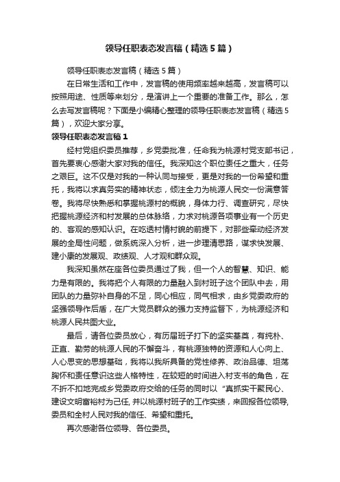 领导任职表态发言稿(精选5篇)