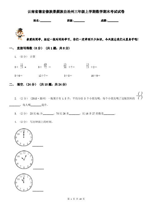 云南省德宏傣族景颇族自治州三年级上学期数学期末考试试卷