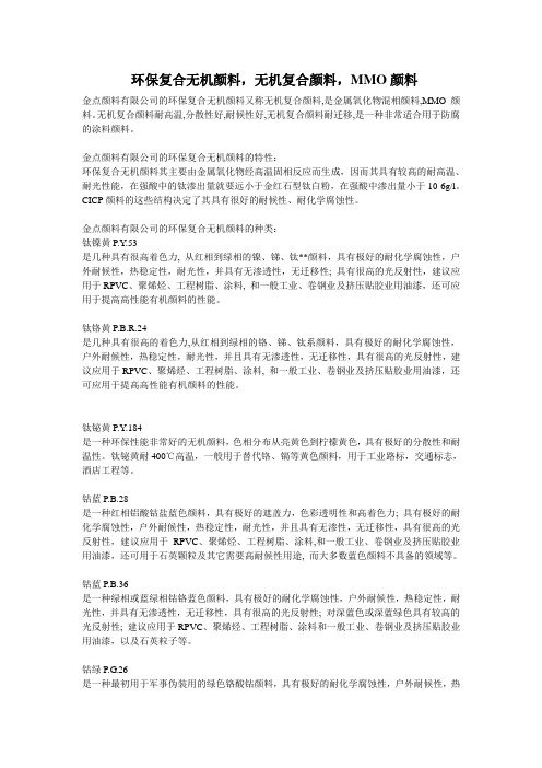 环保复合无机颜料,无机复合颜料,MMO颜料