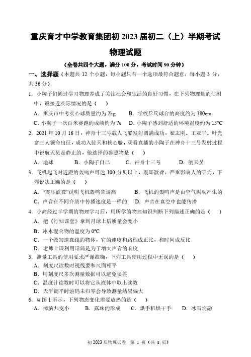 重庆市育才中学教育集团2021-2022学年八年级上学期半期考试物理试题