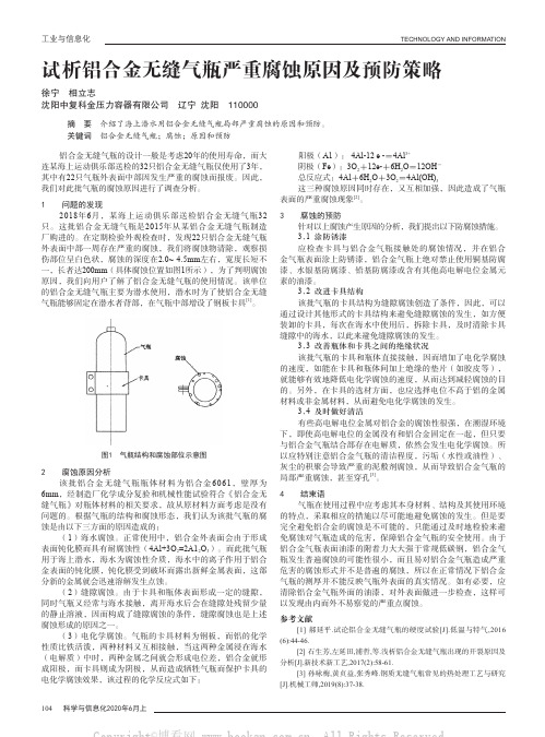 试析铝合金无缝气瓶严重腐蚀原因及预防策略