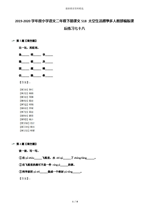 2019-2020学年度小学语文二年级下册课文518 太空生活趣事多人教部编版课后练习七十八