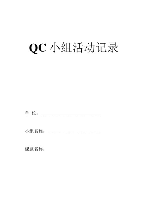 质量管理QC小组模板-QC活动记录、活动计划、小组概况