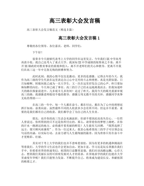 高三表彰大会发言稿