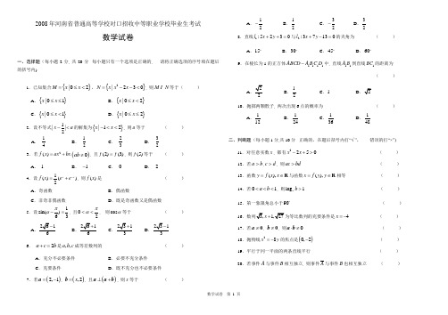 2008年河南省普通高等学校对口招收中等职业学校毕业生考试--数学试卷