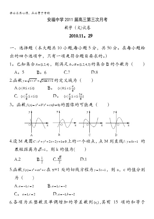 江西省安福中学2011届高三第三次月考(文数)