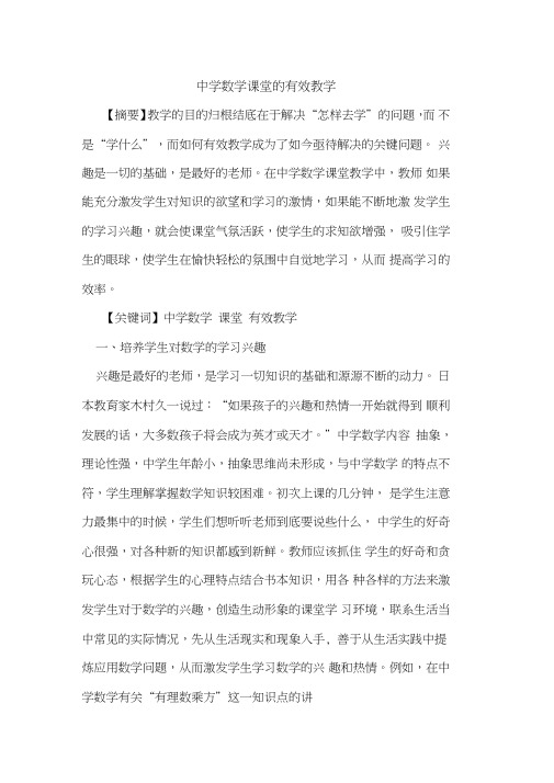 中学数学课堂的有效教学