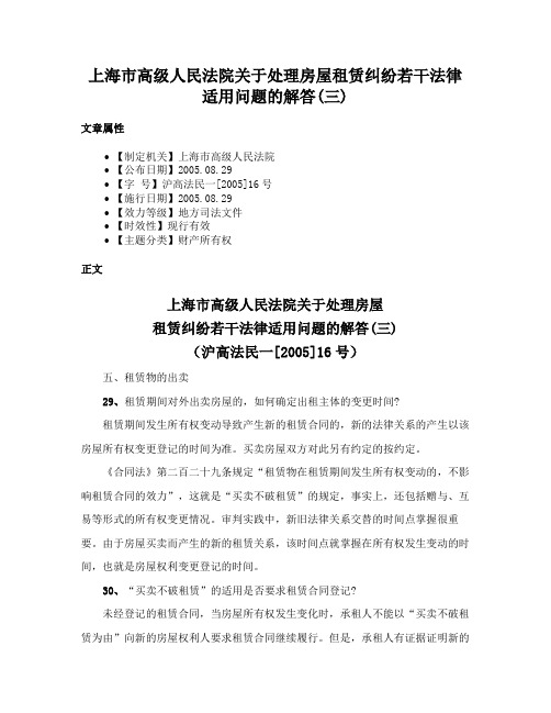 上海市高级人民法院关于处理房屋租赁纠纷若干法律适用问题的解答(三)