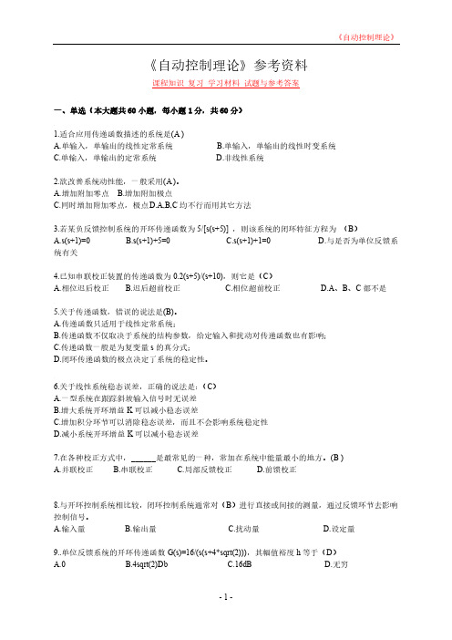 《自动控制理论》课程知识 复习 学习材料 试题与参考答案