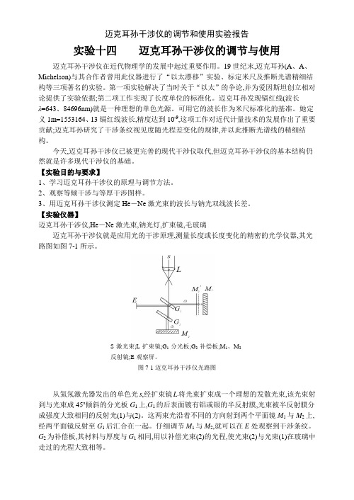 迈克耳孙干涉仪的调节和使用实验报告